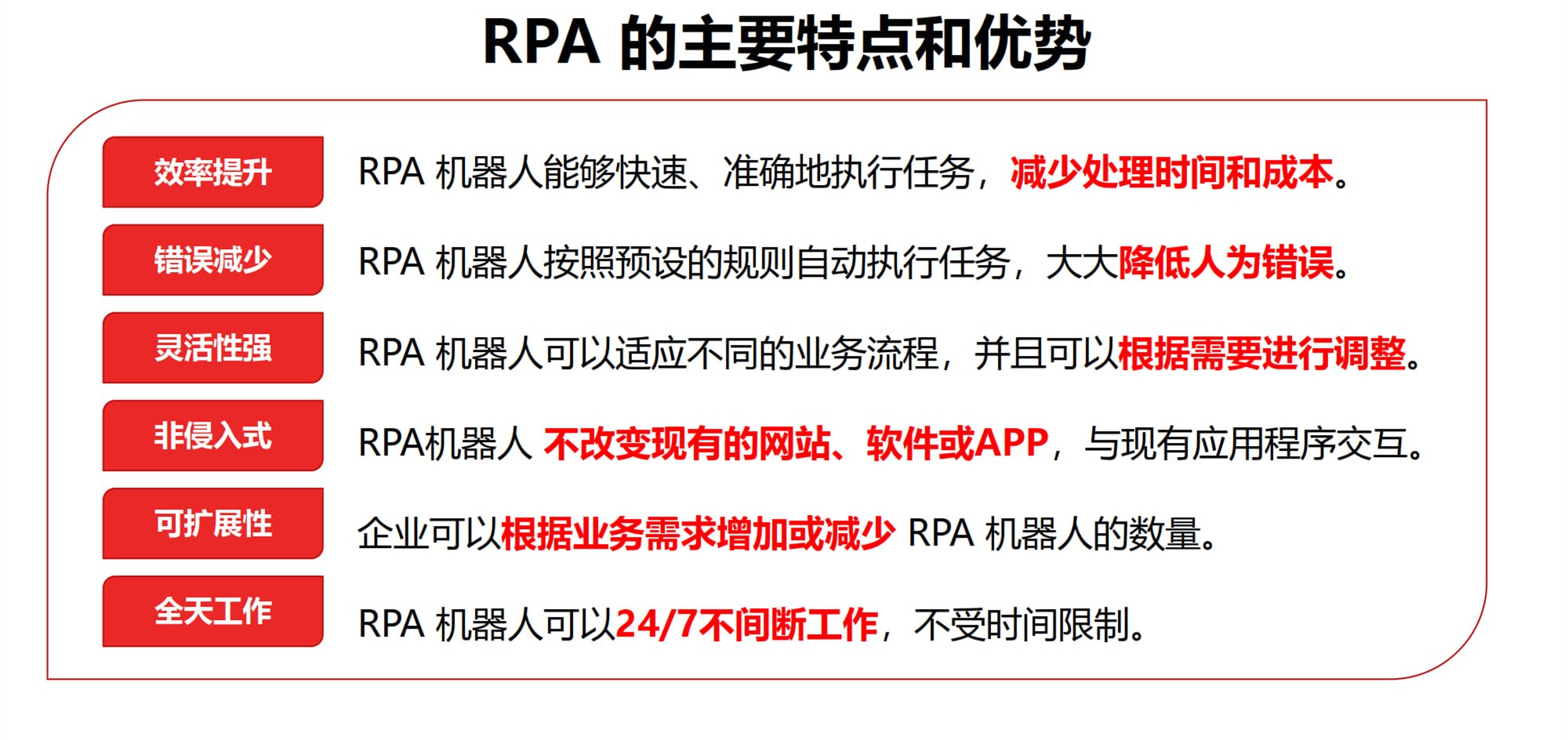 2.RPA的主要特点和优势