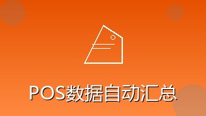 零售行业 RPA POS数据自动汇总