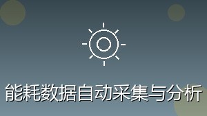 制造行业 RPA 能耗数据自动采集与分析