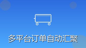 RPA多平台订单自动汇聚