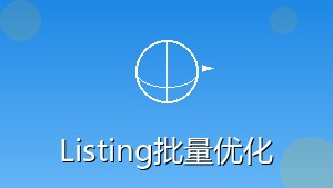 RPA Listing批量优化