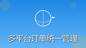 RPA 多平台订单统一管理
