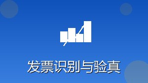 RPA发票识别与验真