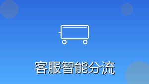 RPA客服智能分流