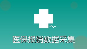 医疗行业 RPA 医保报销数据采集