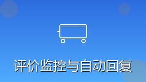 RPA评价监控与自动回复
