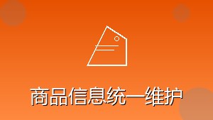 零售行业 RPA 商品信息统一维护