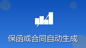 RPA保函/合同自动生成