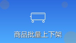 RPA商品批量上下架
