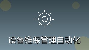 制造行业 RPA 设备维保管理自动化