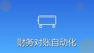 RPA财务对账自动化