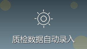 制造行业 RPA 质检数据自动录入