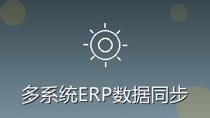 制造行业 RPA 多系统ERP数据同步