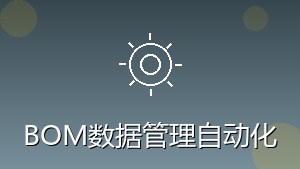 制造行业 RPA BOM数据管理自动化