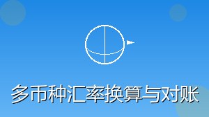 RPA 多币种汇率换算与对账