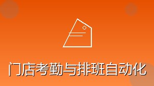 零售行业 RPA 门店考勤与排班自动化