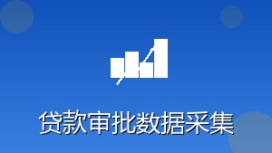 RPA贷款审批数据采集