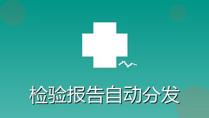 医疗行业 RPA 检验报告自动分发