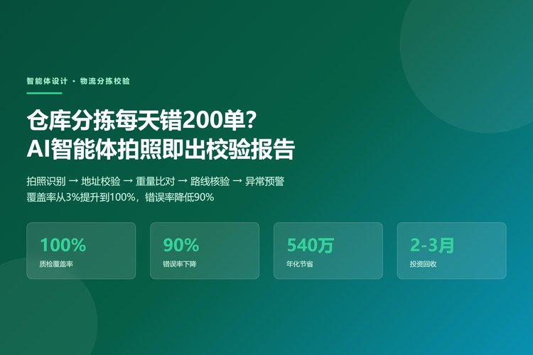 分拣校验AI智能体核心能力