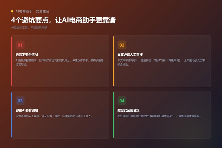 AI电商助手4个避坑要点