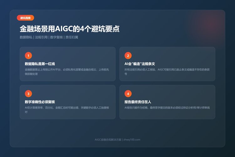 AIGC金融合规4个避坑要点