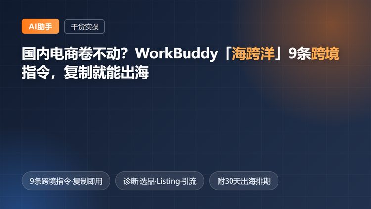 国内电商卷不动？WorkBuddy「海跨洋」9条跨境指令，复制就能出海