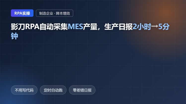影刀RPA自动采集MES产量数据封面