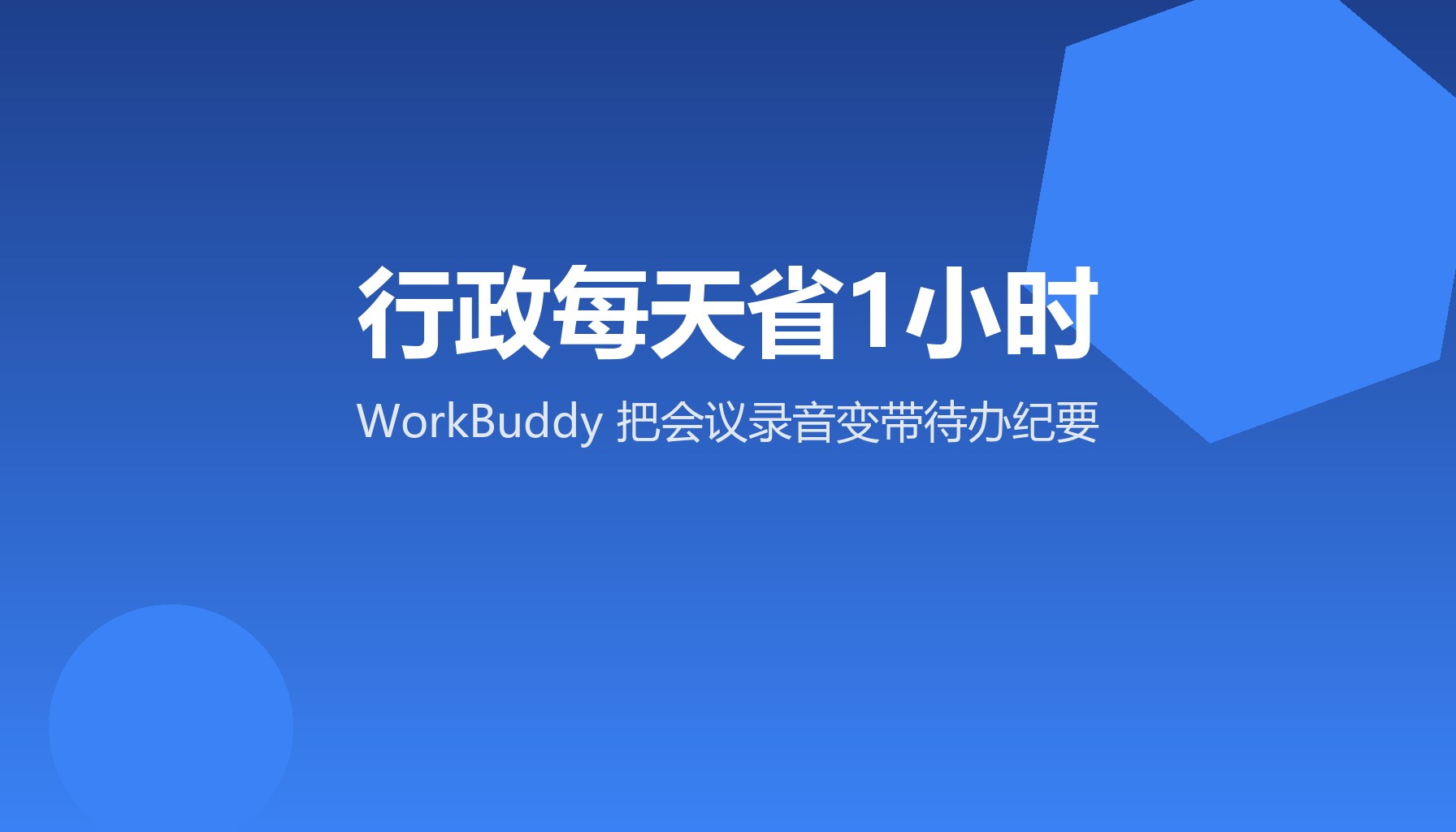 开会三小时纪要一下午？WorkBuddy让她准点下班