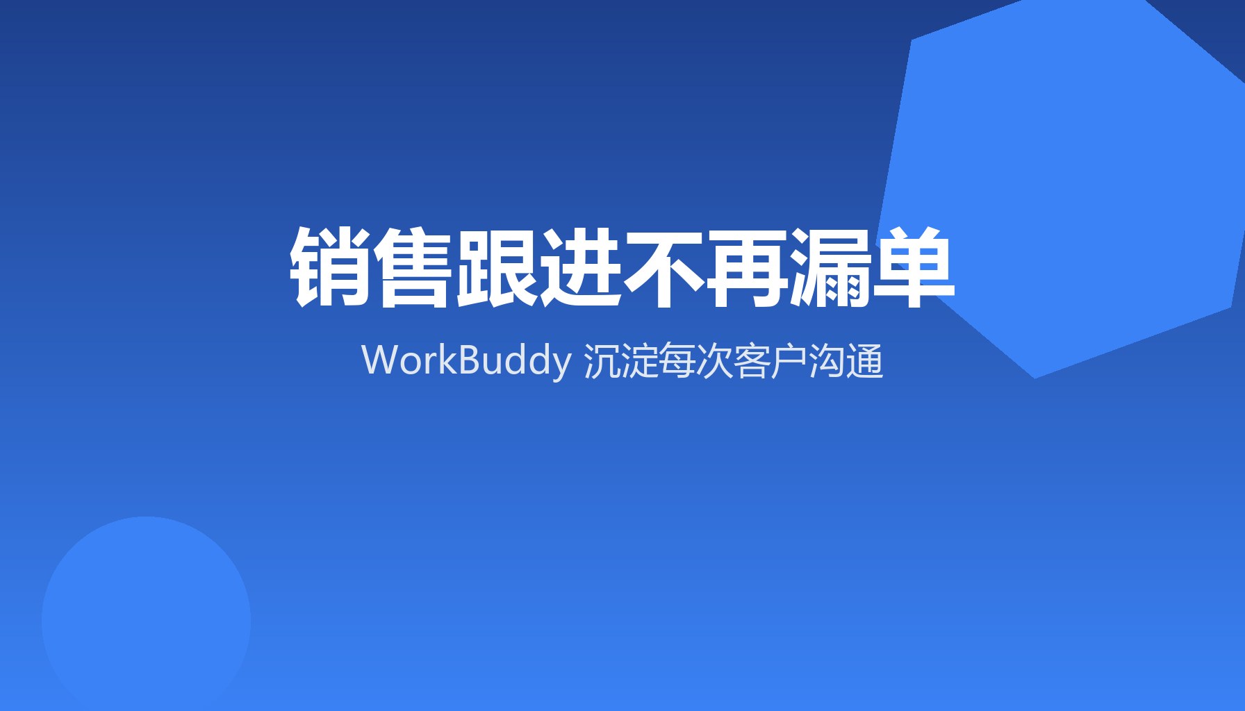 销售跟进不再漏单 WorkBuddy沉淀客户沟通