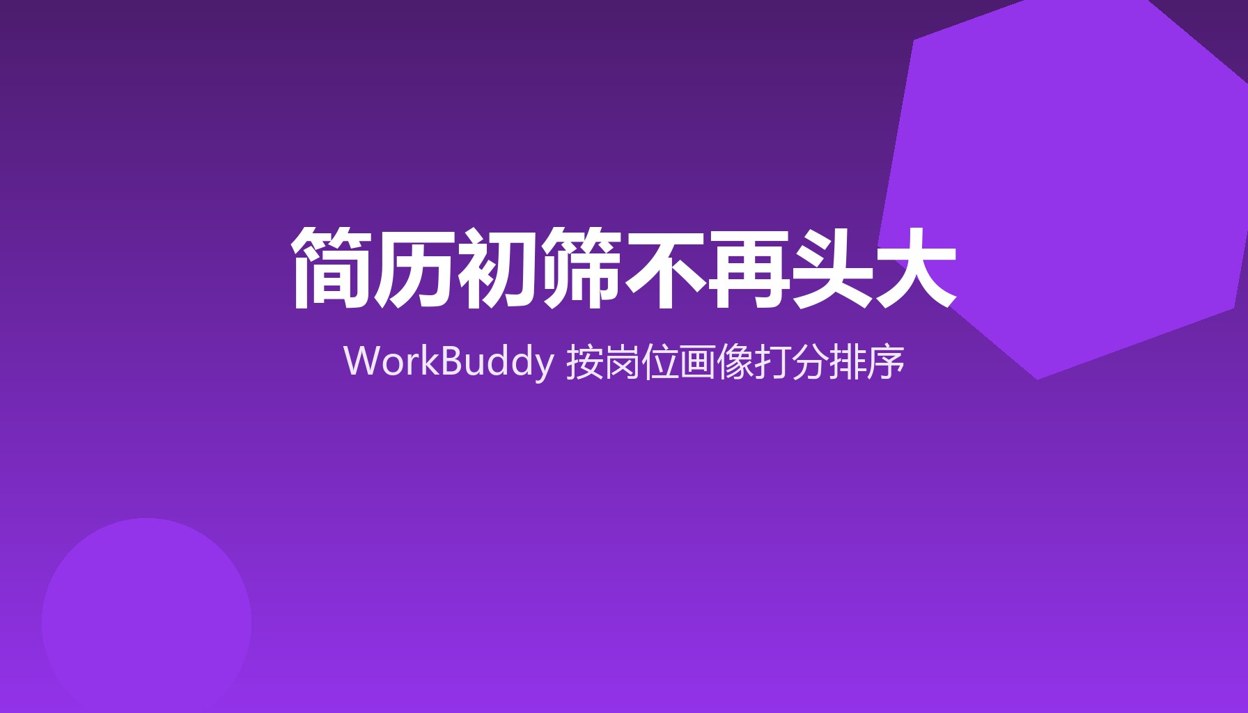 HR筛200份简历晕？WorkBuddy十分钟排好队
