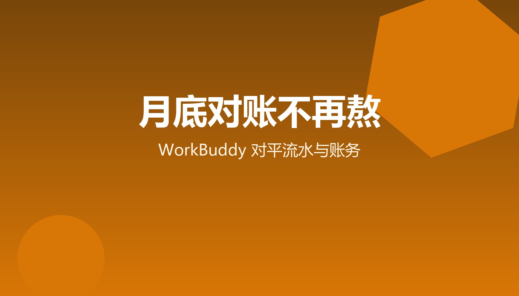 财务月底对账 WorkBuddy对平流水与账务