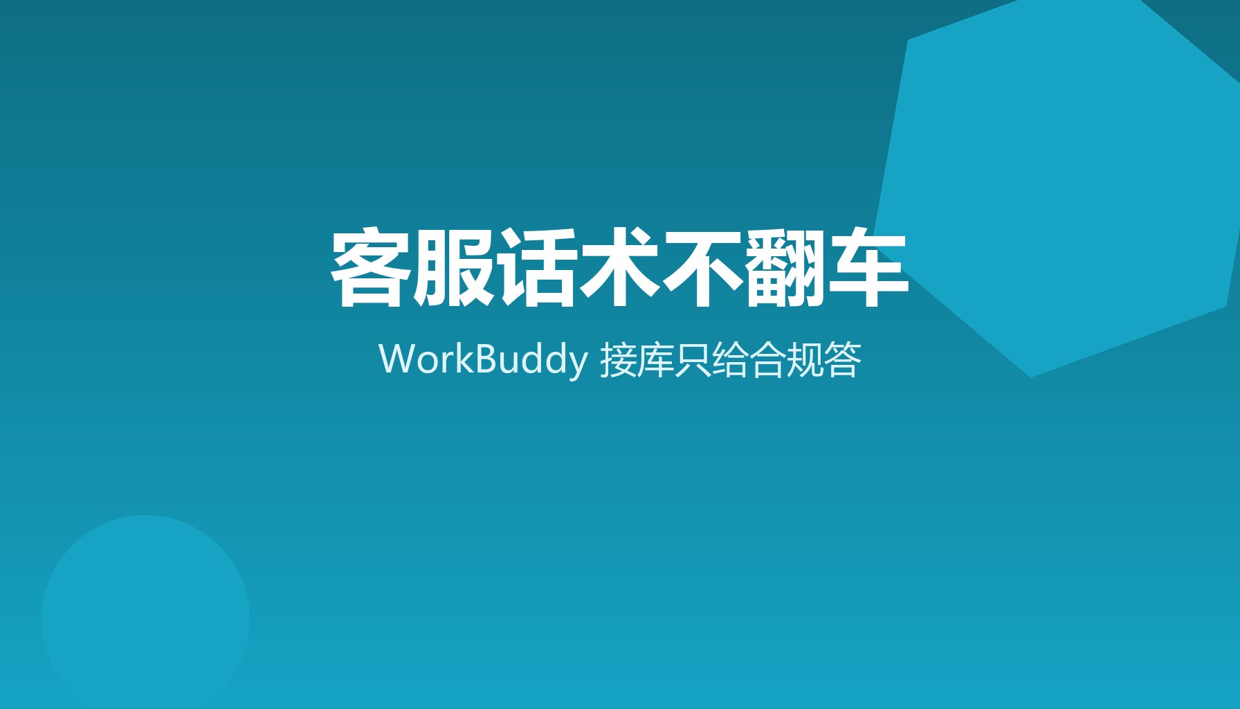 客服话术不翻车 WorkBuddy接库只给合规答