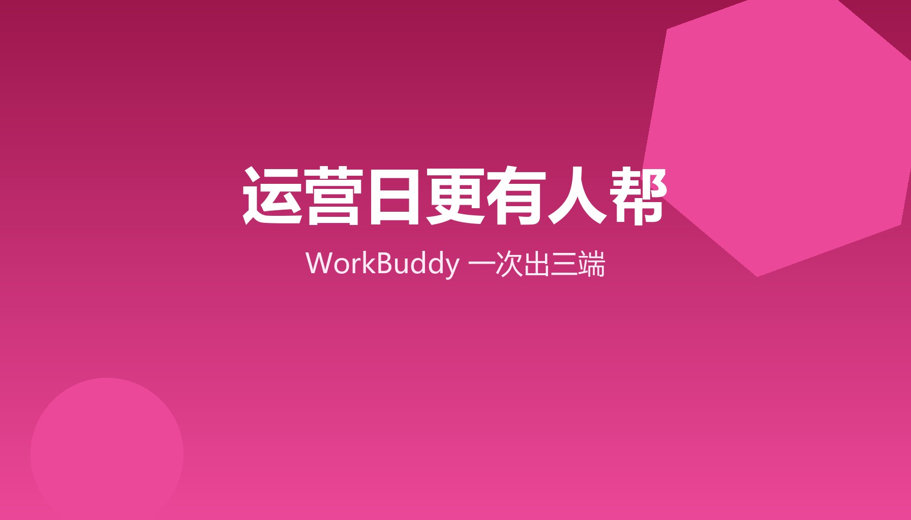 运营日更逼疯人？WorkBuddy一份素材三端齐发