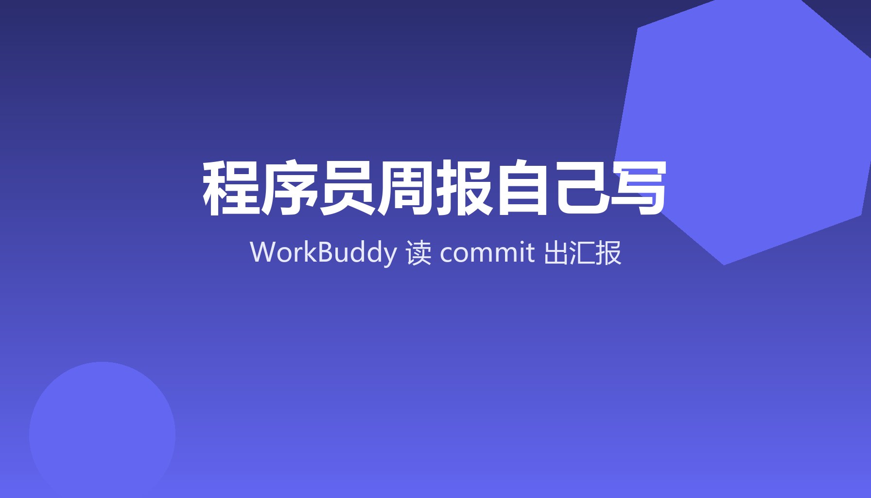 程序员最怕写报？WorkBuddy读commit自动出