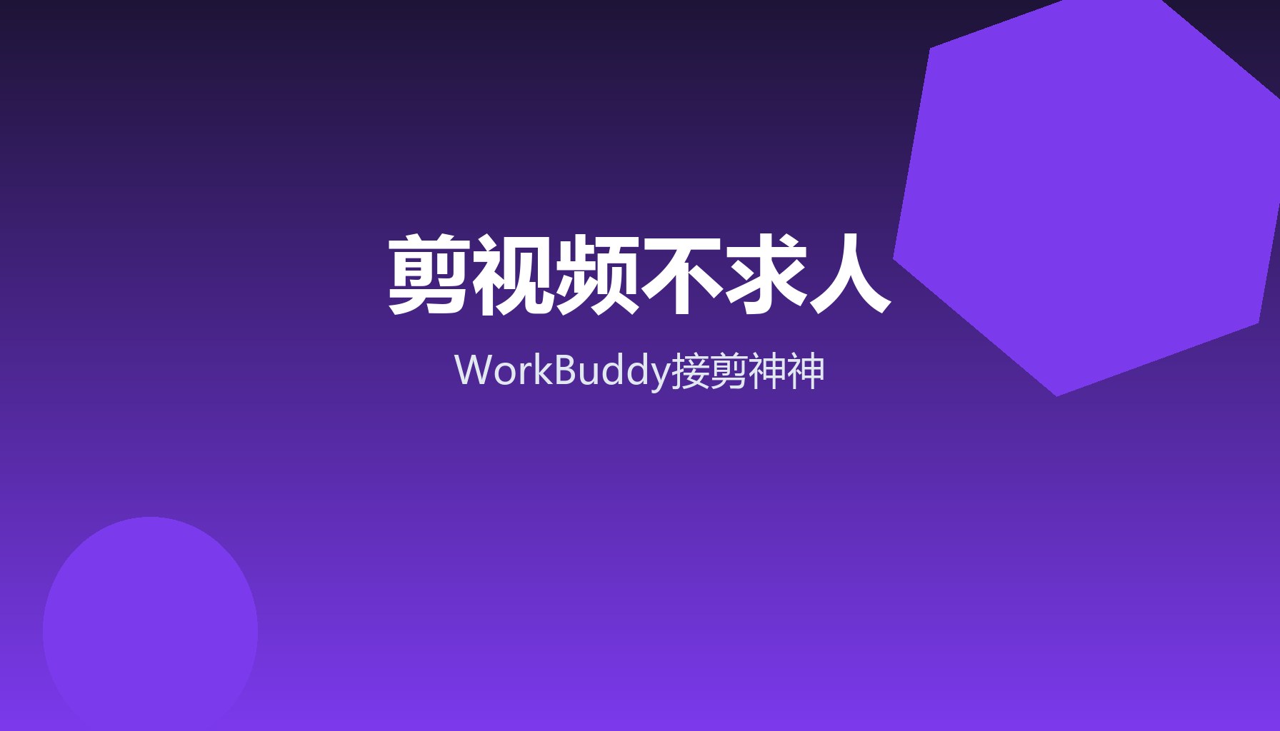 员工剪视频不求人 WorkBuddy接剪神神出片
