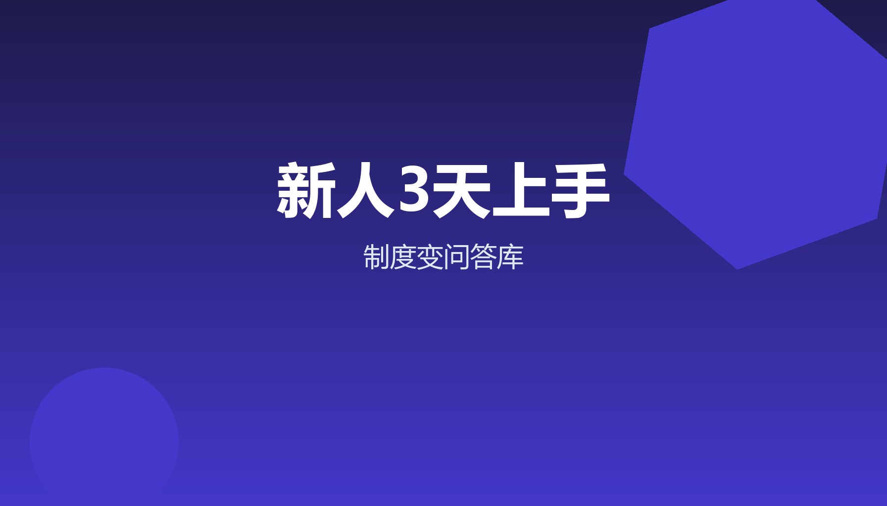 新人上岗三天还在懵？WorkBuddy把制度变问答