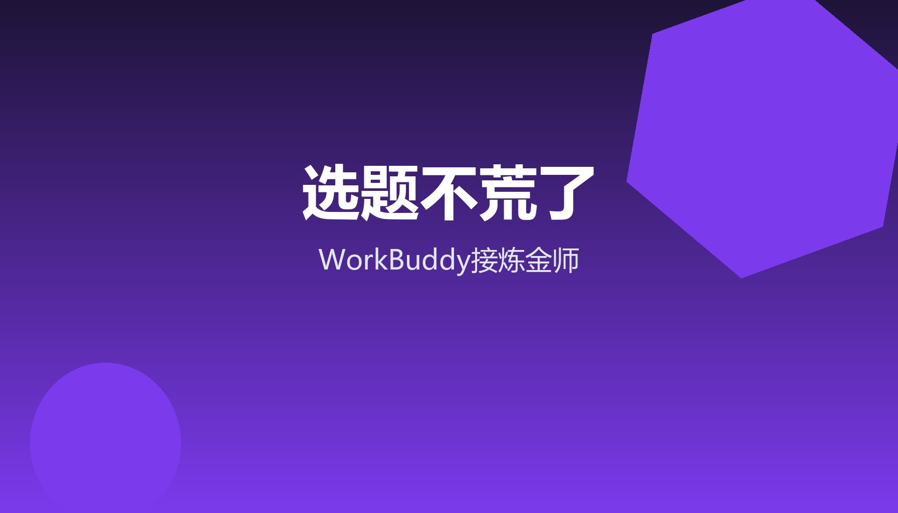 选题荒到头秃 WorkBuddy接炼金师一周爆款到手