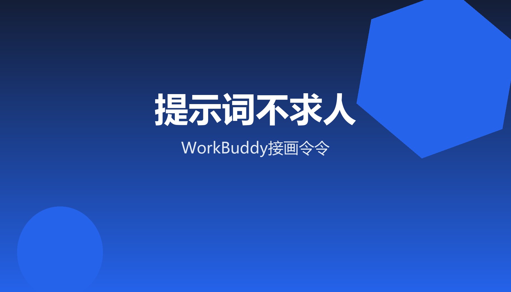 电商图只会说好看 WorkBuddy接画令令出直投词