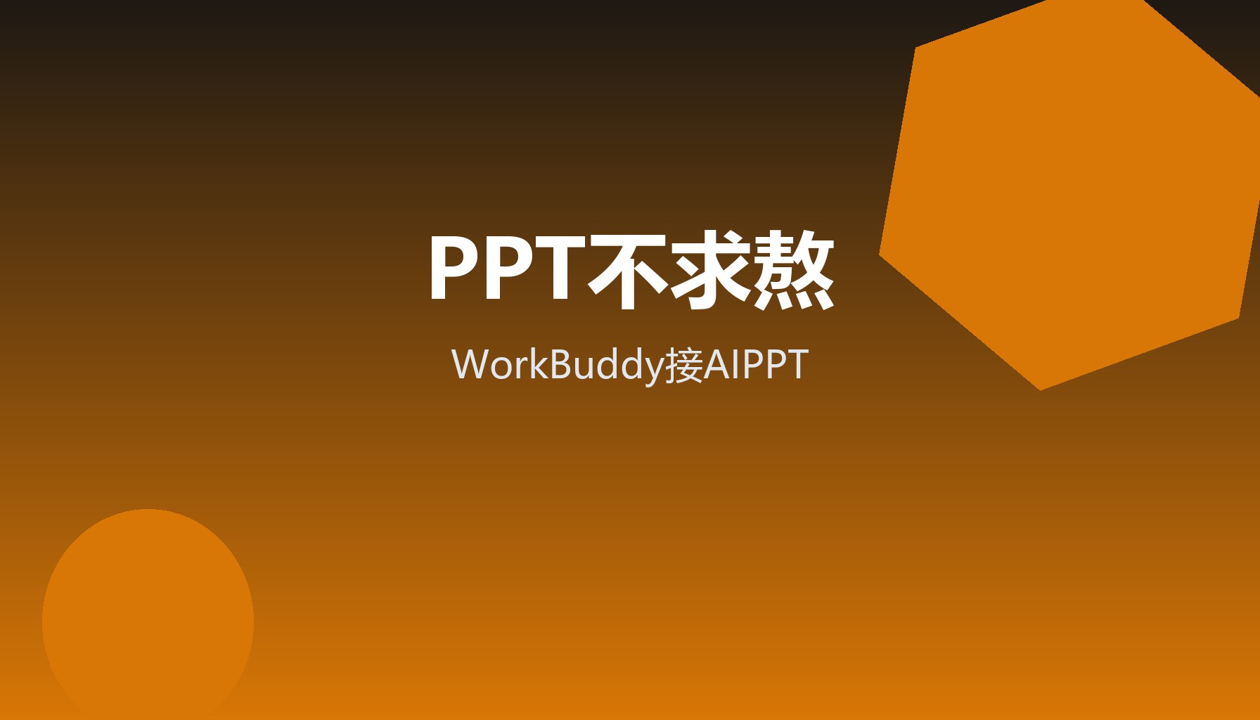 PPT做不完 WorkBuddy接AIPPT大纲变片