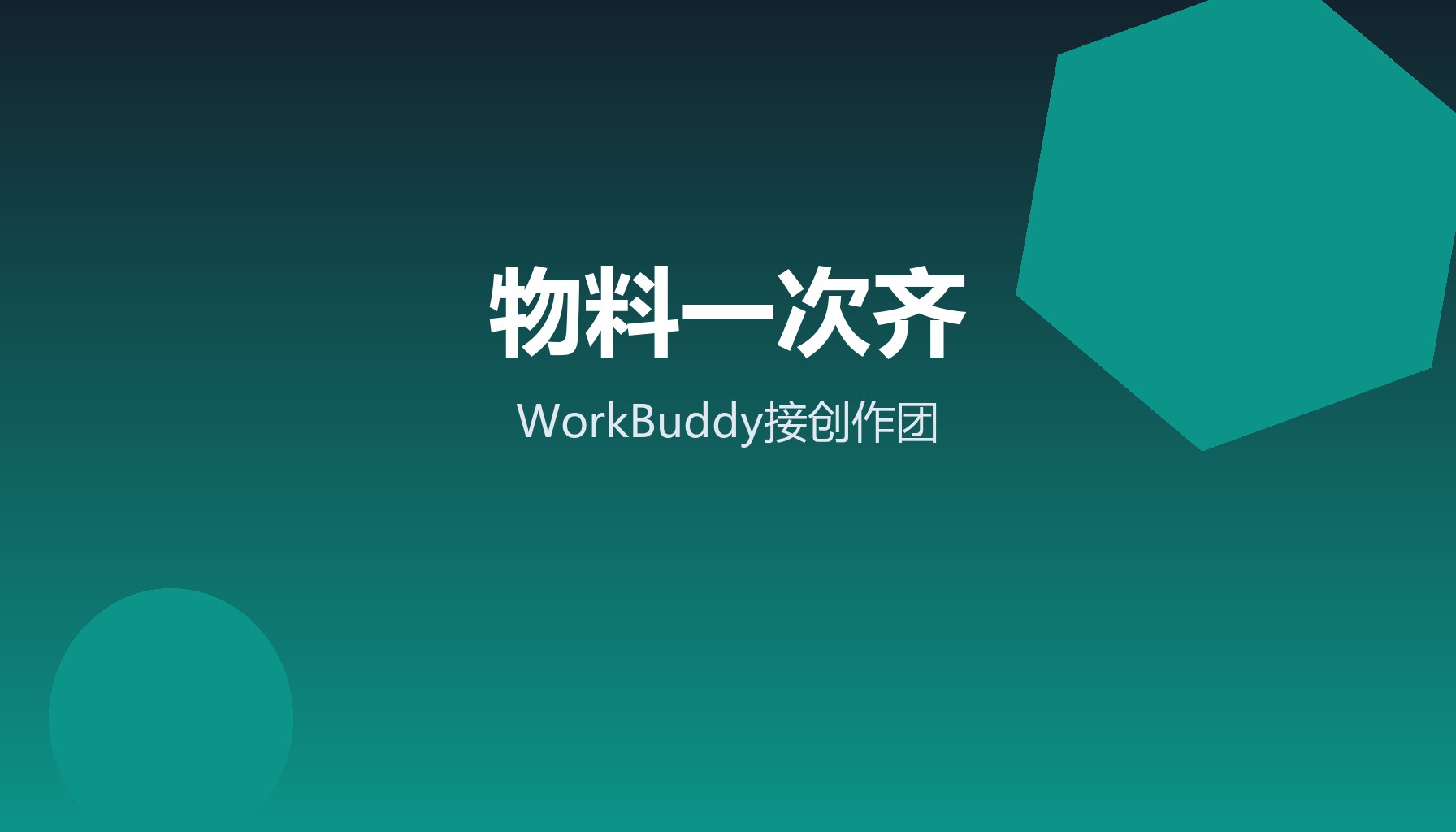 一份素材发5处 WorkBuddy接创作团一次出全套