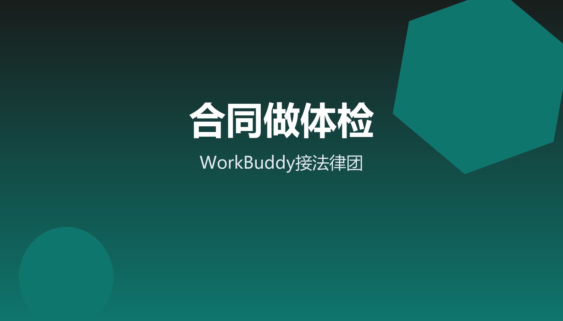 合同小字像天书 WorkBuddy接法律团把风险标出