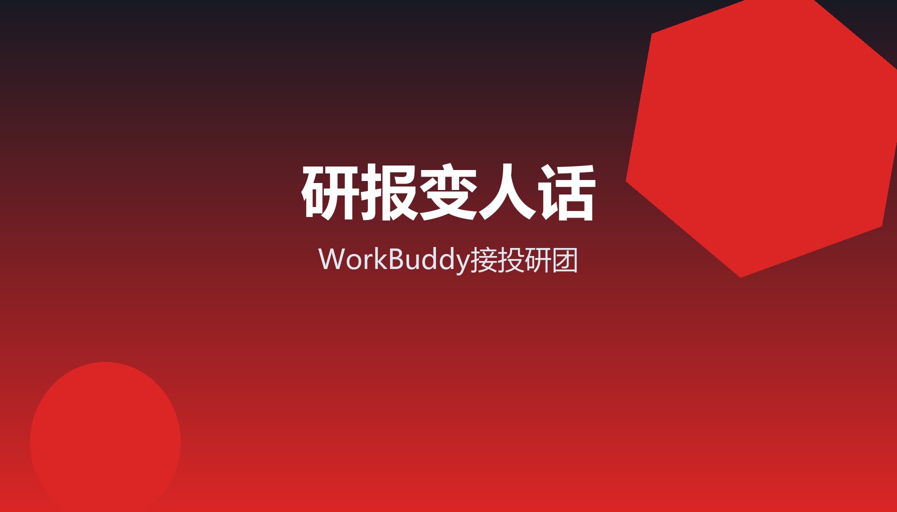 研报看不懂又不甘心 WorkBuddy接投研团白话讲透