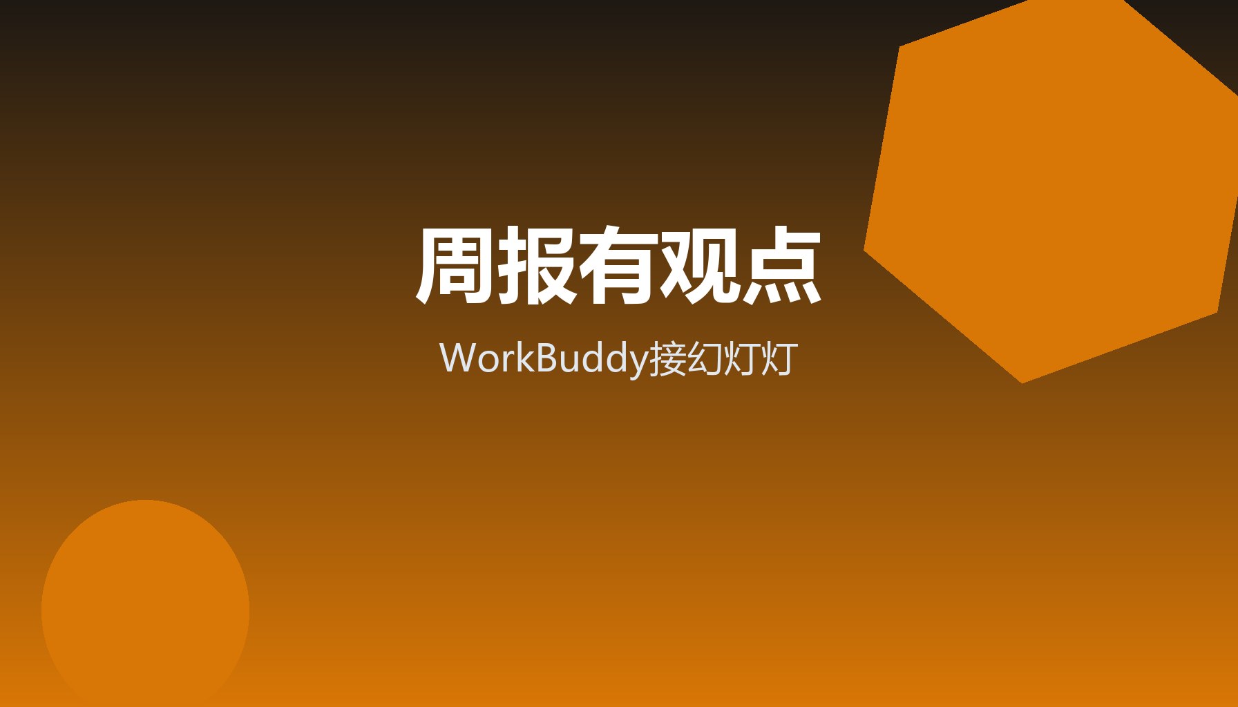 周报PPT没人看 WorkBuddy接幻灯灯一页一观点
