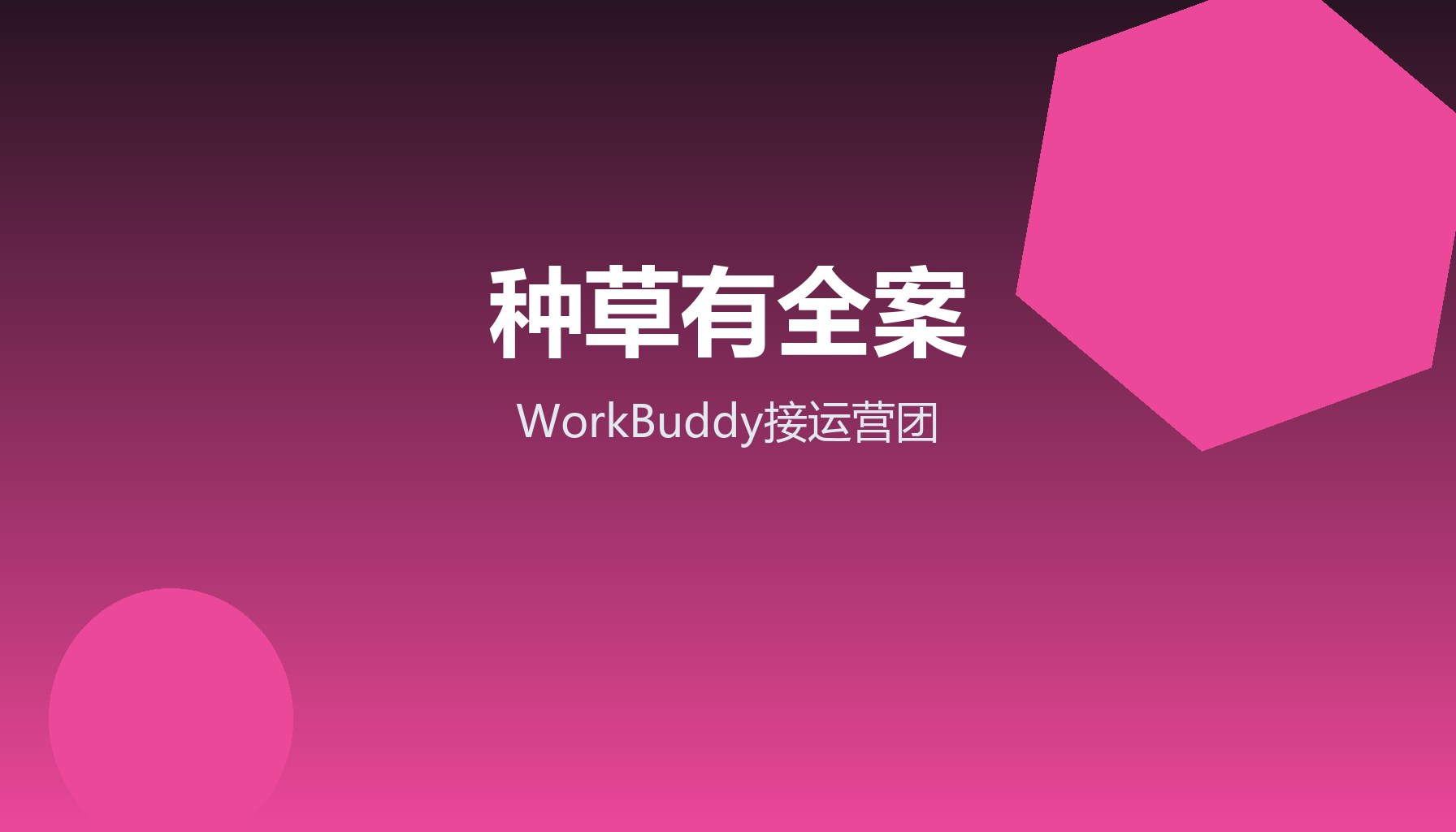 小红书做不起来 WorkBuddy接运营团从0到变现