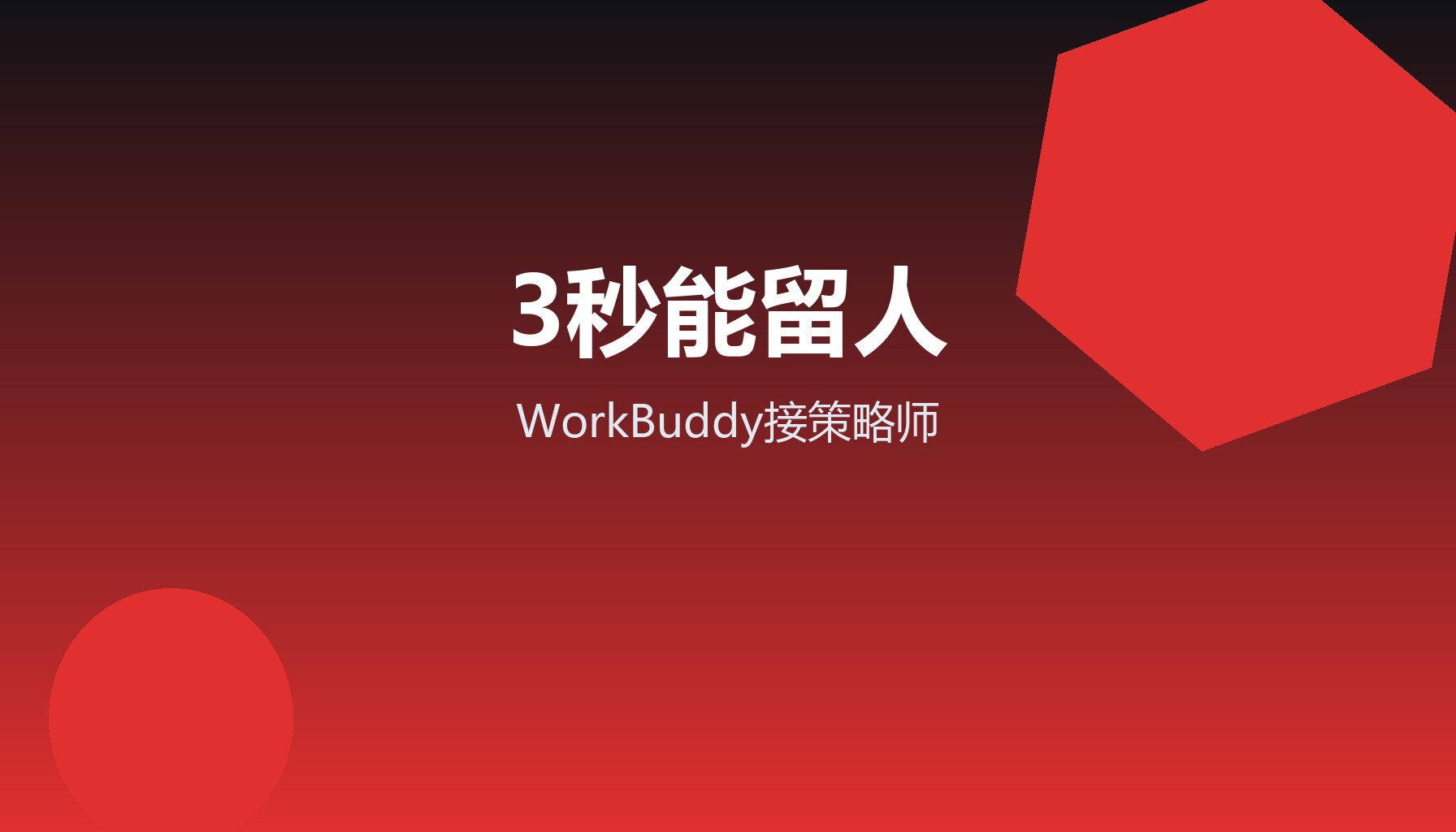 企业抖音没流量 WorkBuddy接策略师3秒留人
