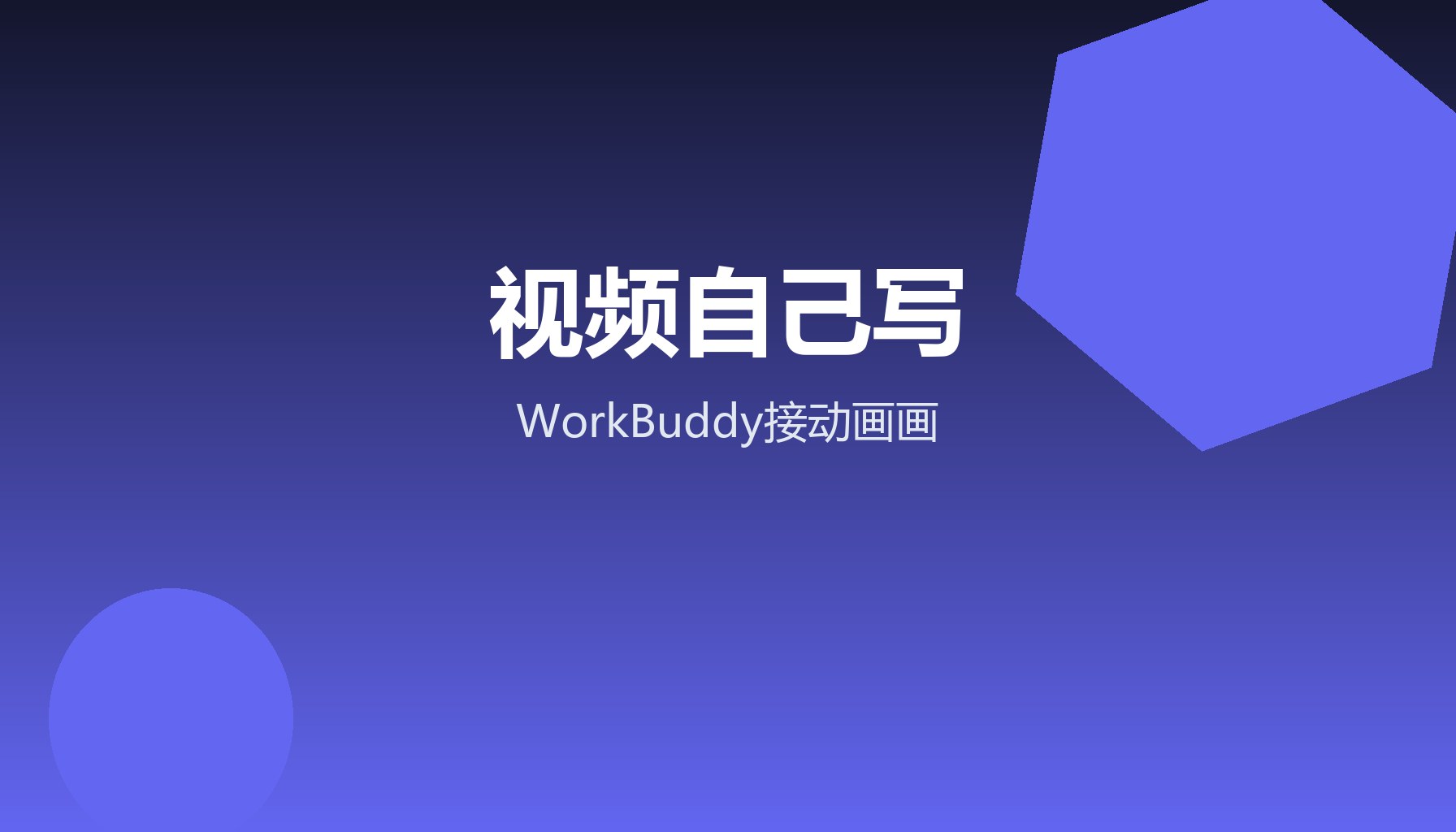 产品视频请外包贵 WorkBuddy接动画画代码出品
