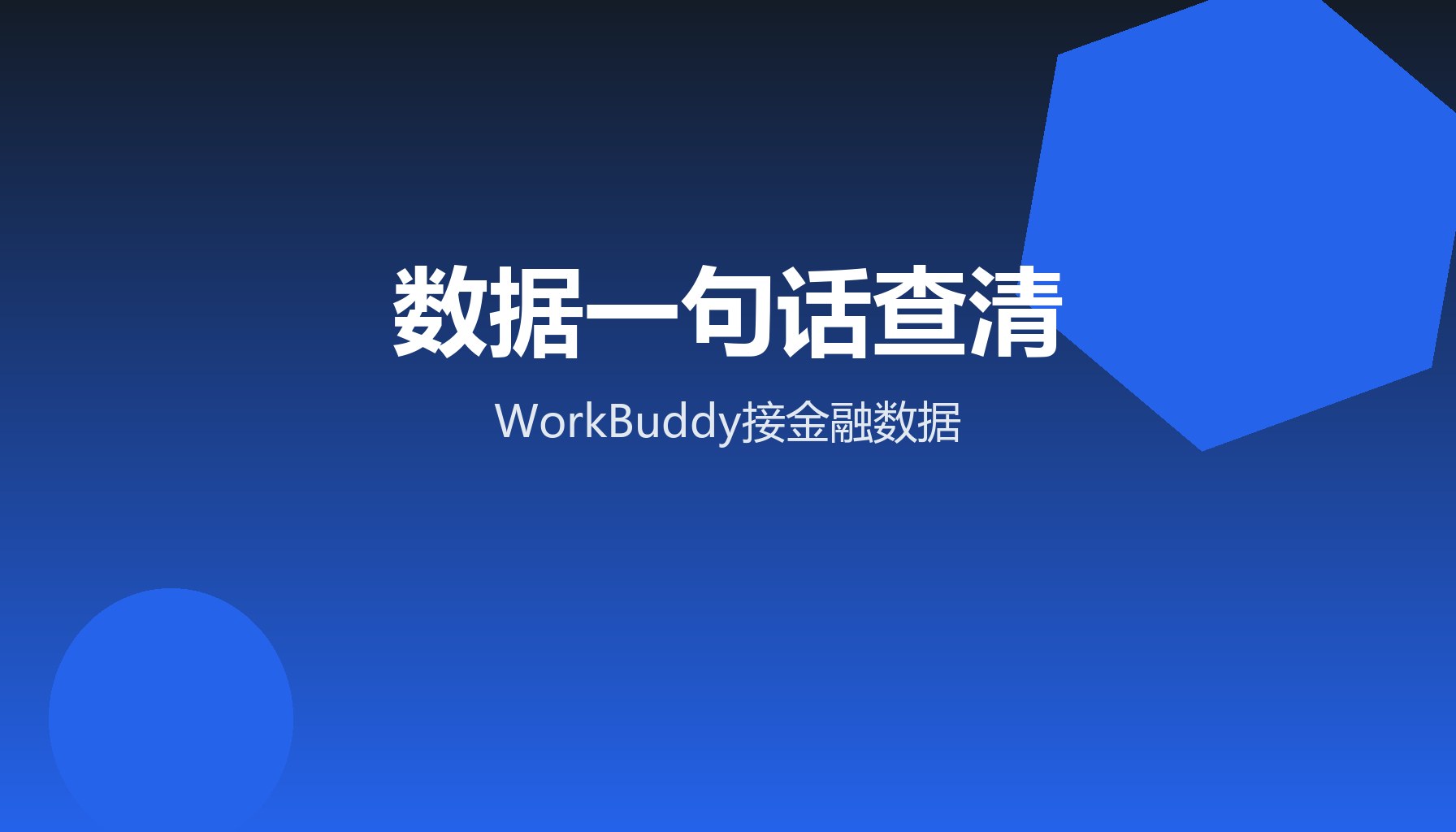 经营数据看不穿 WorkBuddy接金融数据一句话查清