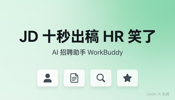 招人JD憋一下午，WorkBuddy十秒出稿HR笑了
