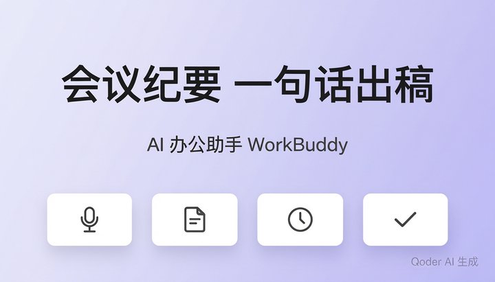 开会两小时纪要写一下午，WorkBuddy一句话出稿