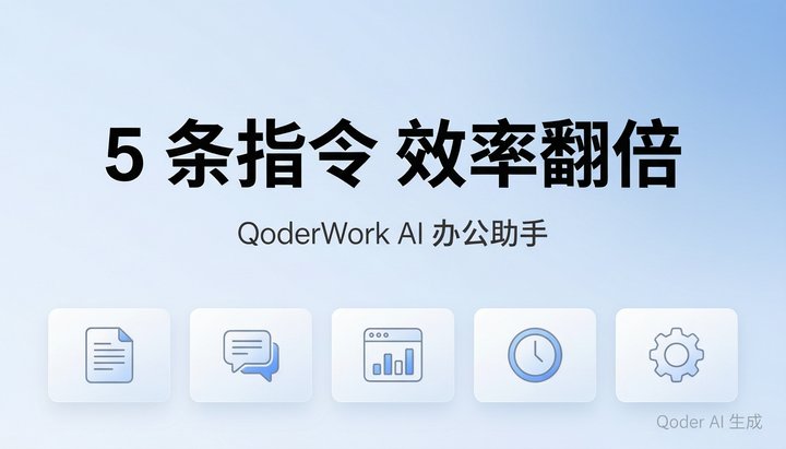 天天复制粘贴累不累？5条QoderWork指令，效率直接翻10倍